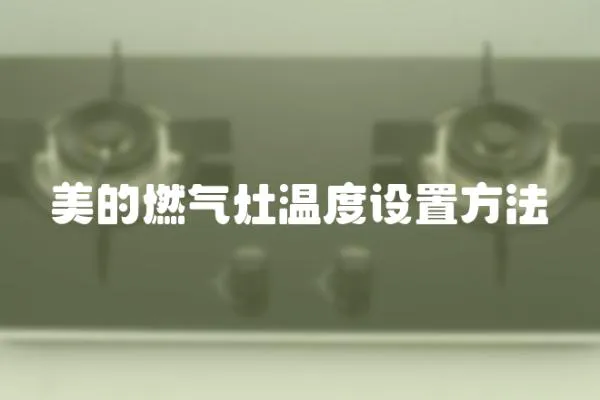 美的燃氣灶溫度設置方法