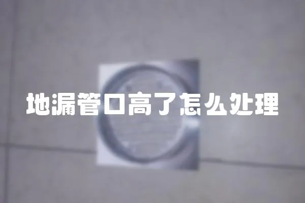 地漏管口高了怎么處理
