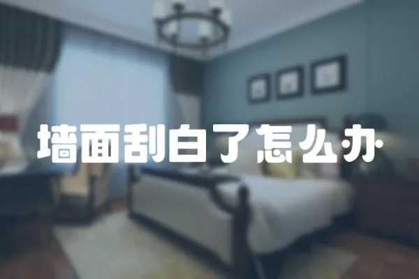 墻面刮白了怎么辦