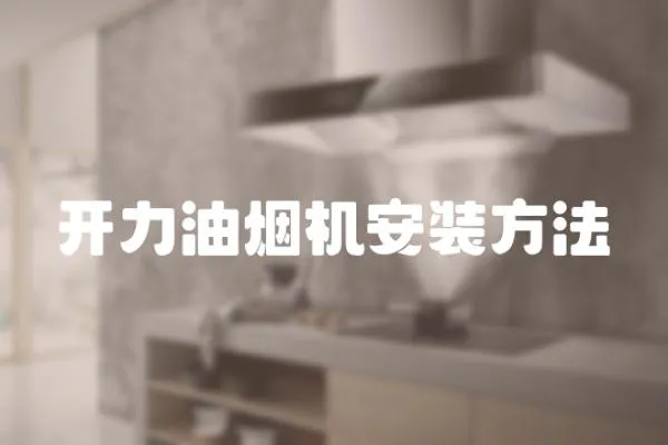 開力油煙機安裝方法