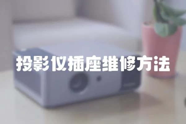 投影儀插座維修方法