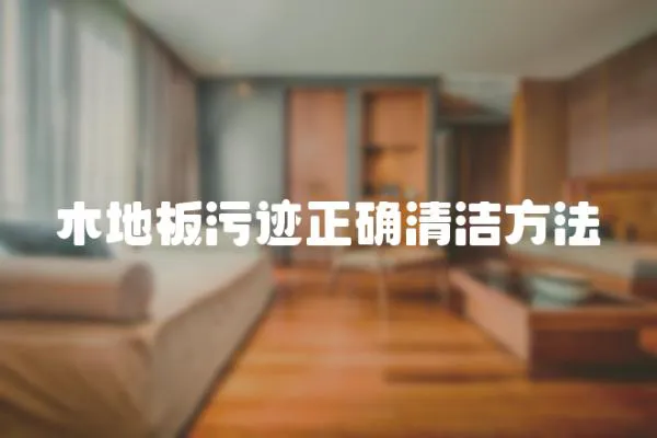 木地板污跡正確清潔方法