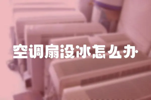 空調扇沒冰怎么辦