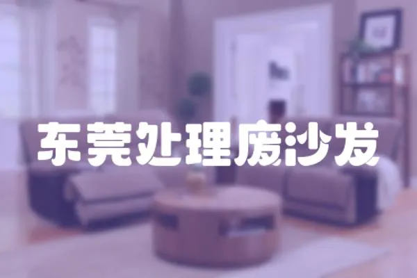 東莞處理廢沙發