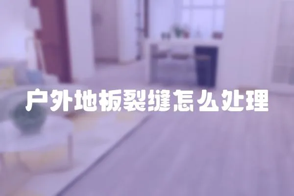 戶外地板裂縫怎么處理