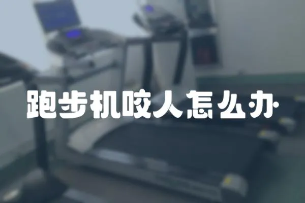 跑步機咬人怎么辦