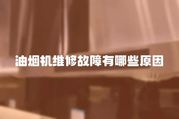 油煙機(jī)維修故障有哪些原因