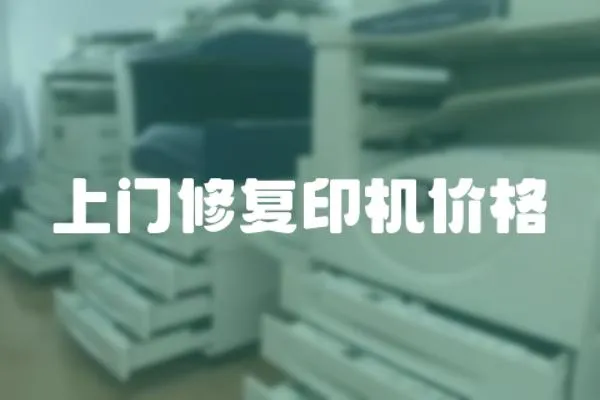 上門修復印機價格