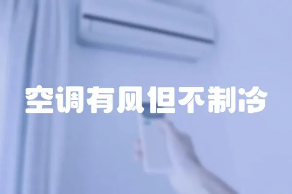 空調(diào)有風(fēng)但不制冷