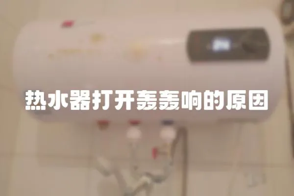 熱水器打開轟轟響的原因