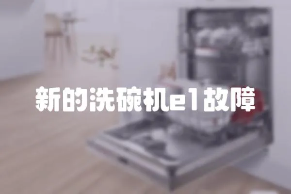 新的洗碗機(jī)e1故障