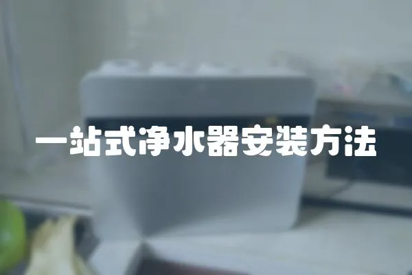 一站式凈水器安裝方法