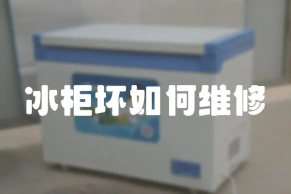 冰柜壞如何維修