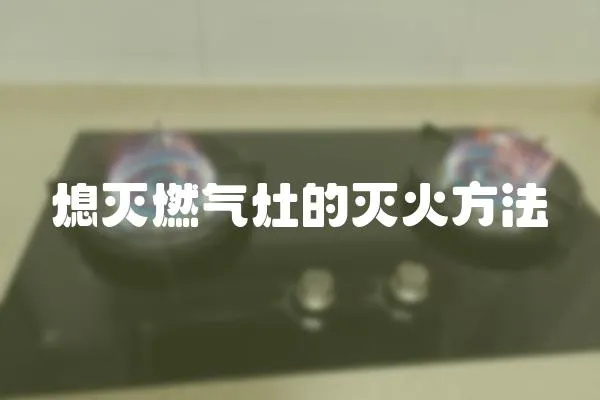 熄滅燃?xì)庠畹臏缁鸱椒?></a></div>
                    <div   id=