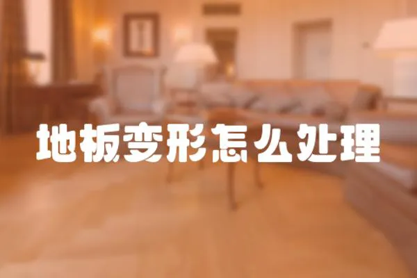 地板變形怎么處理