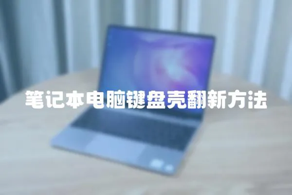 筆記本電腦鍵盤殼翻新方法