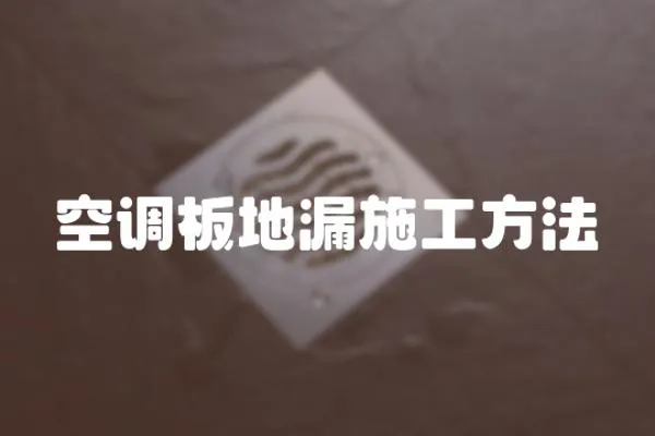 空調(diào)板地漏施工方法