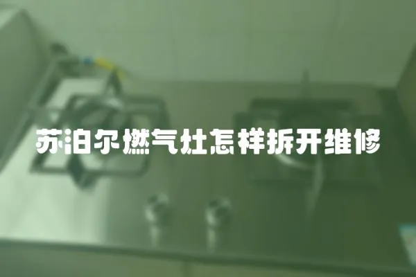 蘇泊爾燃氣灶怎樣拆開維修