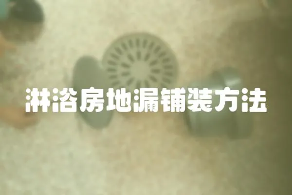 淋浴房地漏鋪裝方法