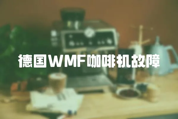 德國WMF咖啡機故障