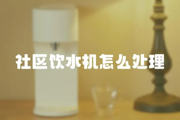 社區飲水機怎么處理
