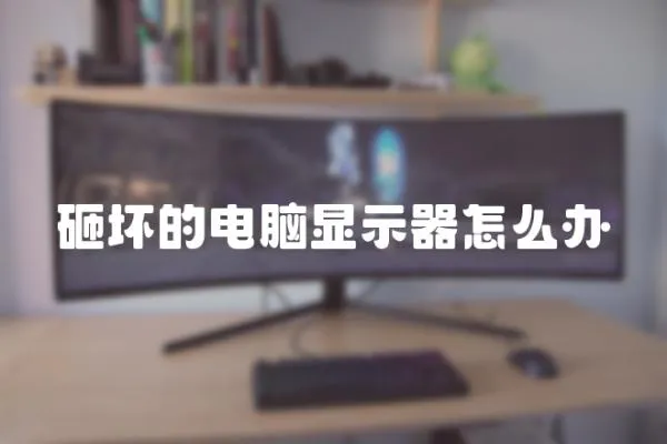 砸壞的電腦顯示器怎么辦