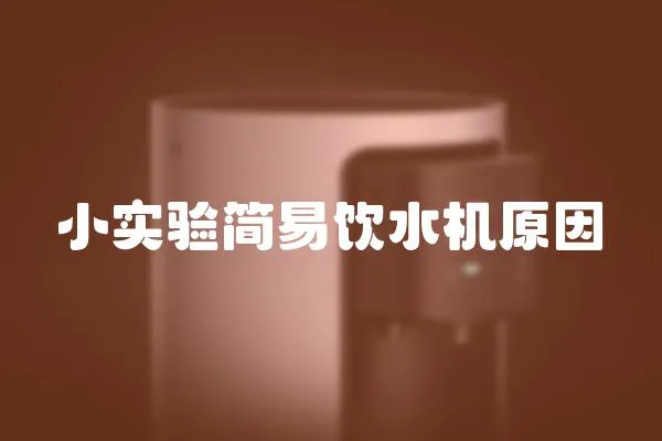 小實驗簡易飲水機原因