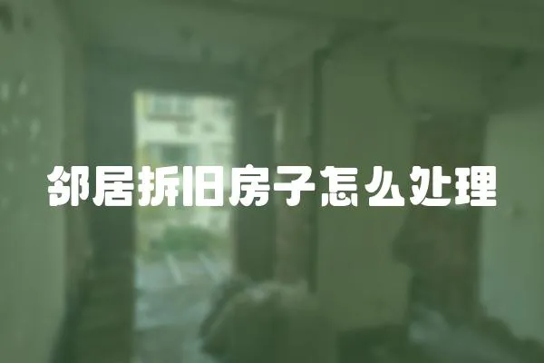 鄰居拆舊房子怎么處理