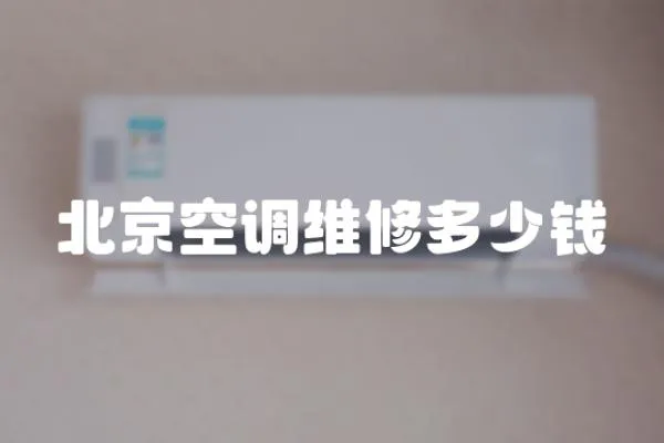 北京空調維修多少錢
