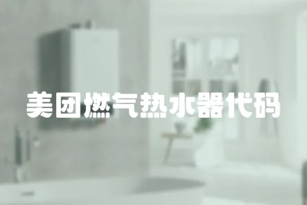美團燃氣熱水器代碼