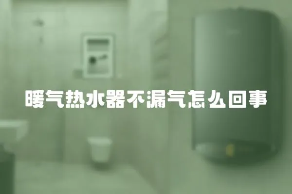 暖氣熱水器不漏氣怎么回事