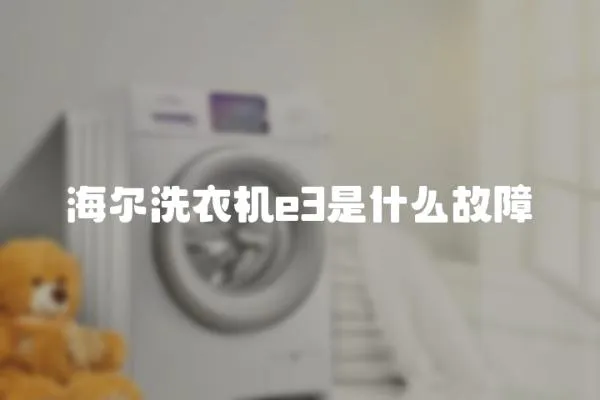 海爾洗衣機(jī)e3是什么故障