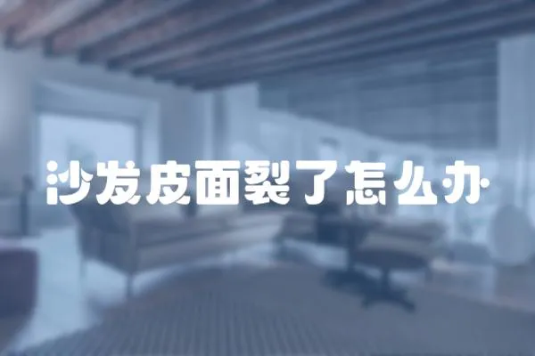 沙發皮面裂了怎么辦