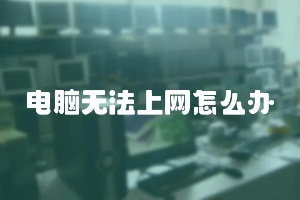 電腦無法上網怎么辦