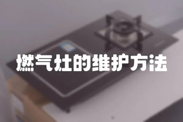 燃氣灶的維護方法