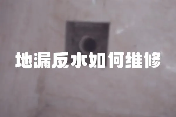 地漏反水如何維修