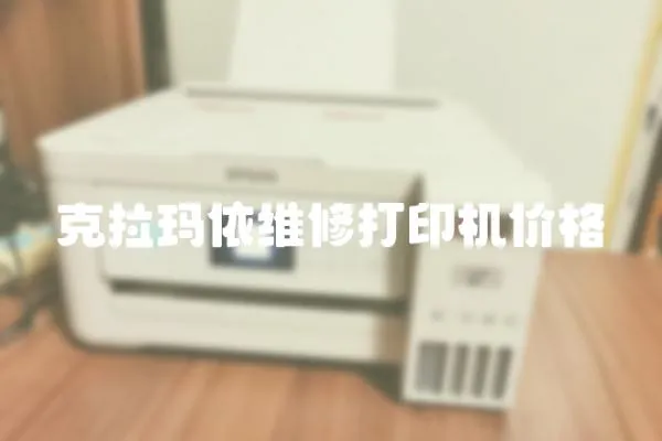 克拉瑪依維修打印機價格