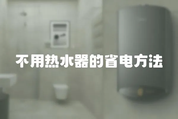 不用熱水器的省電方法