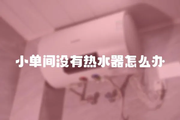 小單間沒有熱水器怎么辦