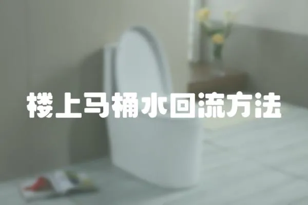 樓上馬桶水回流方法
