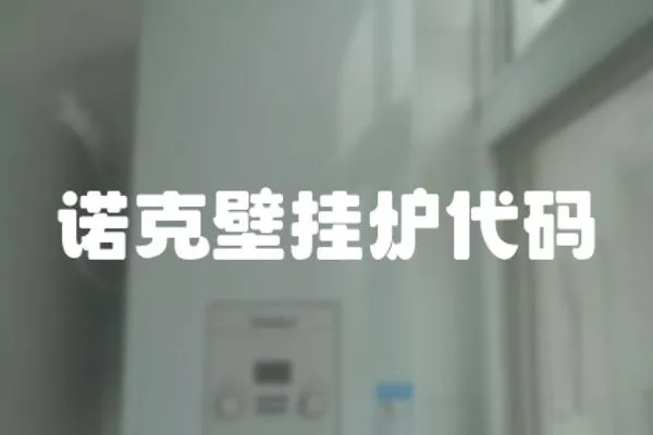 諾克壁掛爐代碼