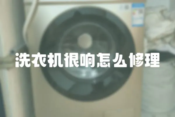 洗衣機很響怎么修理
