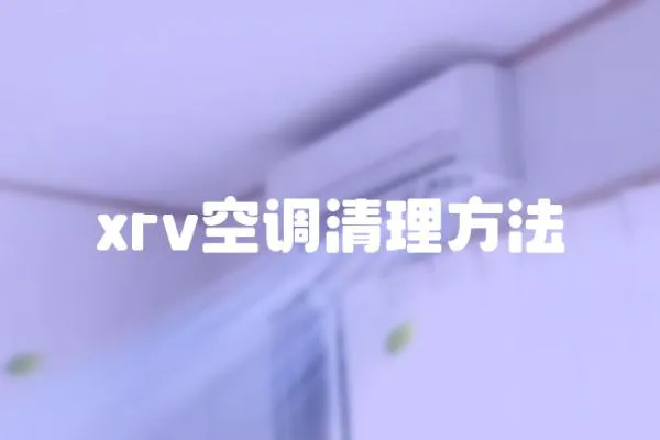 xrv空調(diào)清理方法