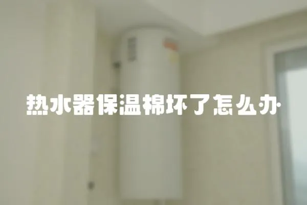 熱水器保溫棉壞了怎么辦