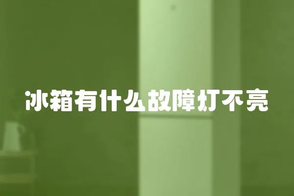冰箱有什么故障燈不亮