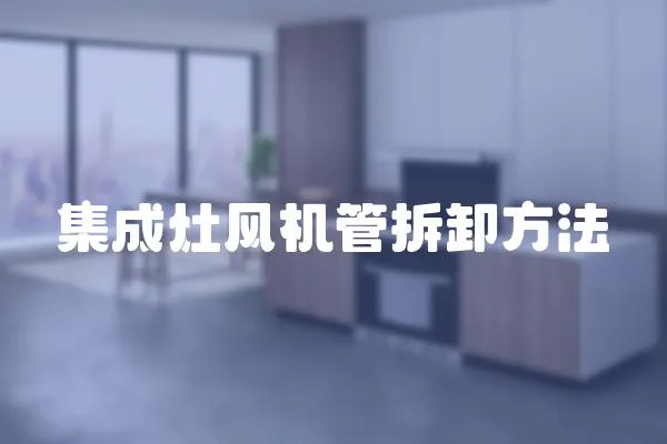 集成灶風(fēng)機(jī)管拆卸方法