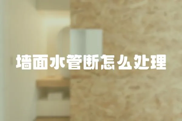 墻面水管斷怎么處理