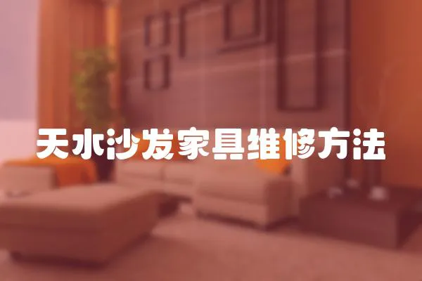 天水沙發(fā)家具維修方法