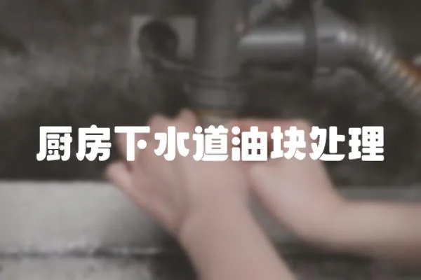 廚房下水道油塊處理