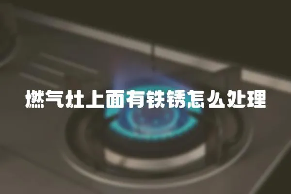 燃氣灶上面有鐵銹怎么處理